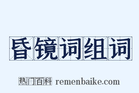 昏镜词组词是什么意思的图片